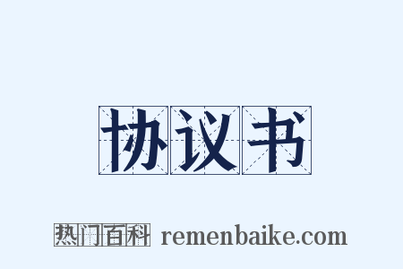 协议书是什么意思的图片
